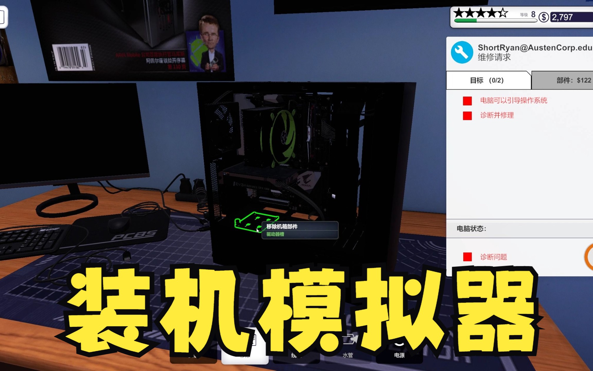 [图]PC Building Simulator 修电脑！【装机模拟器】