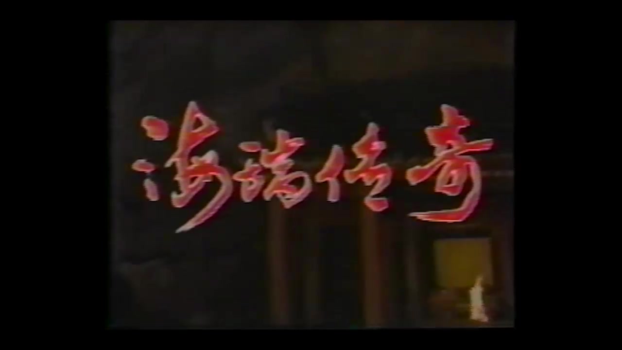 [图]1988 海瑞传奇 片头片尾 主演 胡庆士