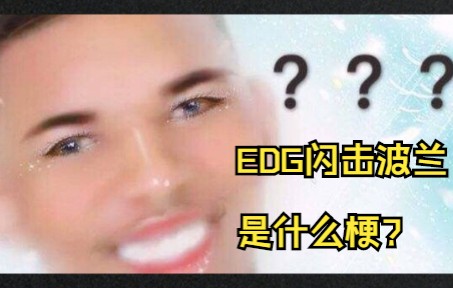 EDG闪击波兰是什么梗?英雄联盟