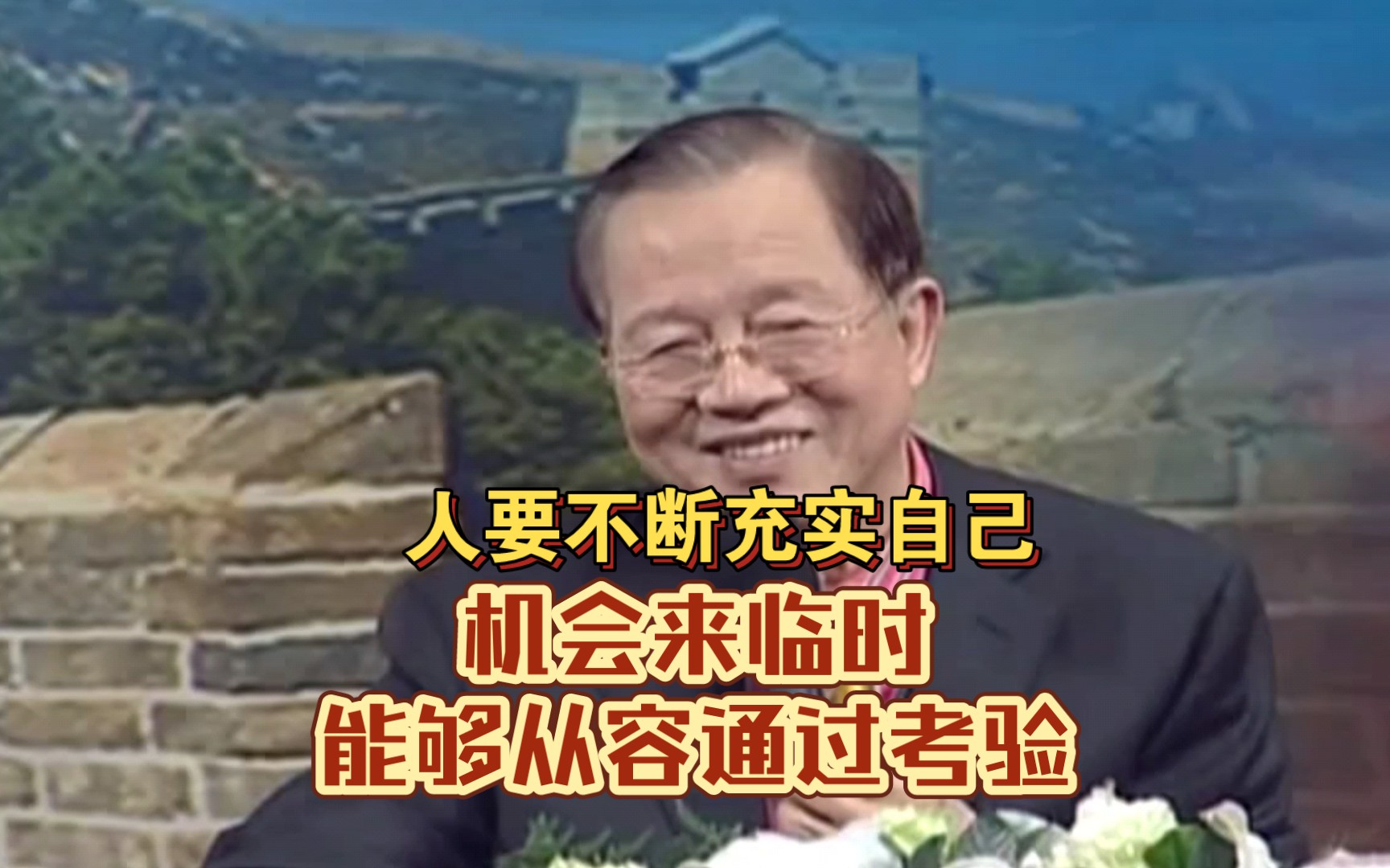 人要不断充实自己,有朝一日,机会来临时能够从容通过考验哔哩哔哩bilibili