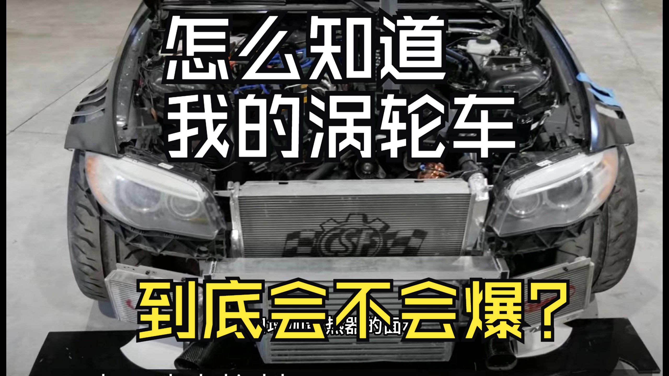 涡轮车爆缸指南(中)调完程序的涡轮车安全水平怎么看?哔哩哔哩bilibili