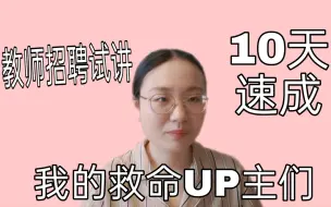 10天通过教招面试：我的宝藏UP主分享