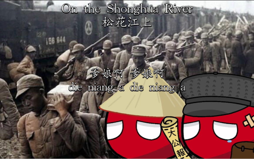 【Polandballⷩ“�𐤹一八】《松花江上On the Shonghua River》1931抗战之始ⷥ𜠥™–(繁中拼音对照字幕)哔哩哔哩bilibili