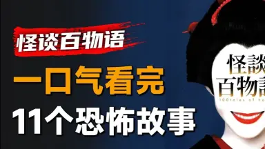 怪談百物語　１ 怪談百物語-哔哩哔哩_Bilibili