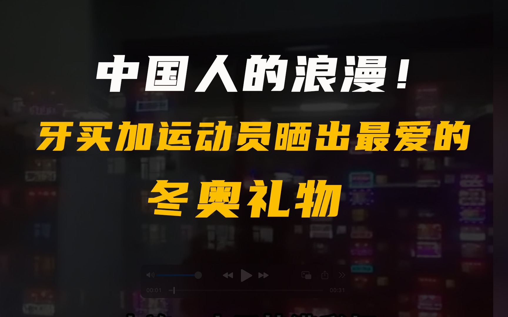 [图]来自中国人的浪漫！牙买加运动员晒出最爱的冬奥礼物