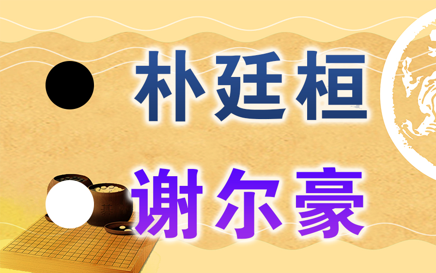 【围棋】棋牌新教室 | 2022围甲联赛:朴廷桓VS谢尔豪桌游棋牌热门视频