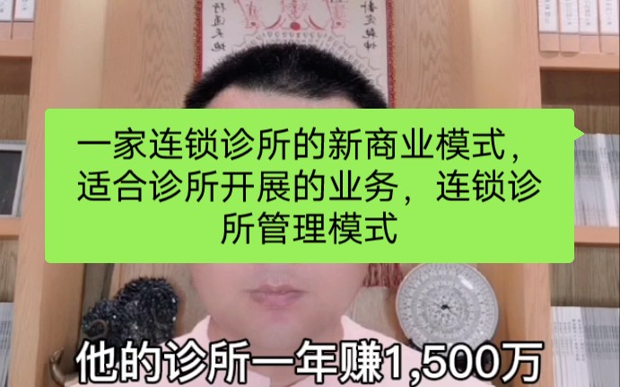 一家连锁诊所的新商业模式,适合诊所开展的业务,连锁诊所管理模式哔哩哔哩bilibili