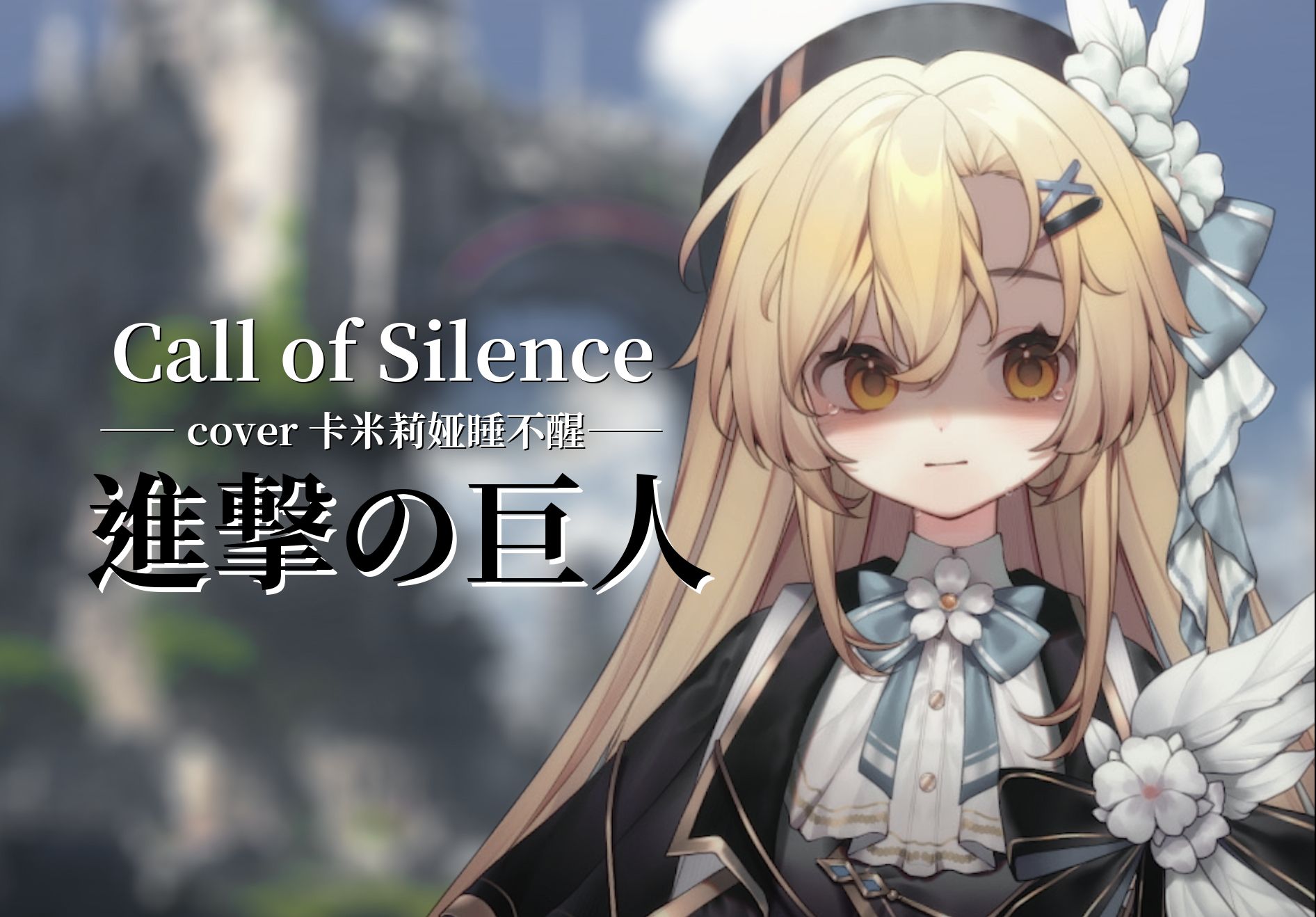 英语翻唱丨超强史诗感 进击的巨人神插曲《Call of Silence》『你将明白 今夜你会获得重生』哔哩哔哩bilibili