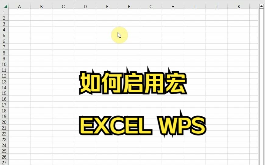 启用宏,EXCEL与WPS启用宏哔哩哔哩bilibili