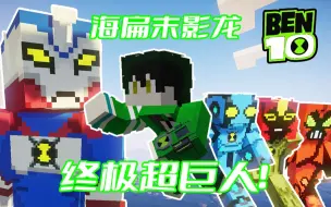 Скачать видео: 超巨人？不 我是终极超巨人！ Ben10英雄冒险#7 海扁末影龙 芜湖