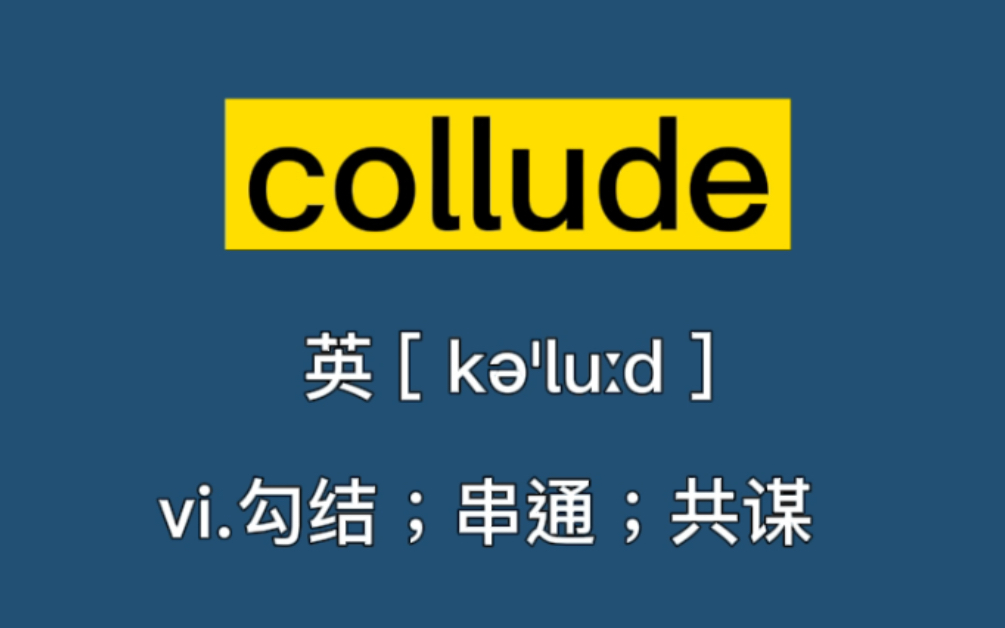 collude:vi.勾结;串通;共谋哔哩哔哩bilibili