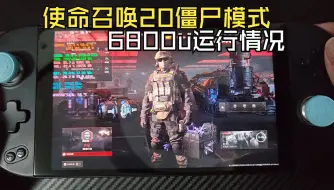 Download Video: 6800u掌机运行COD20僵尸模式，会比7840u低多少呢