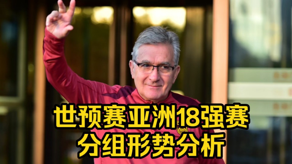 马德兴、颜强详细解读世预赛亚洲18强赛分组形势哔哩哔哩bilibili