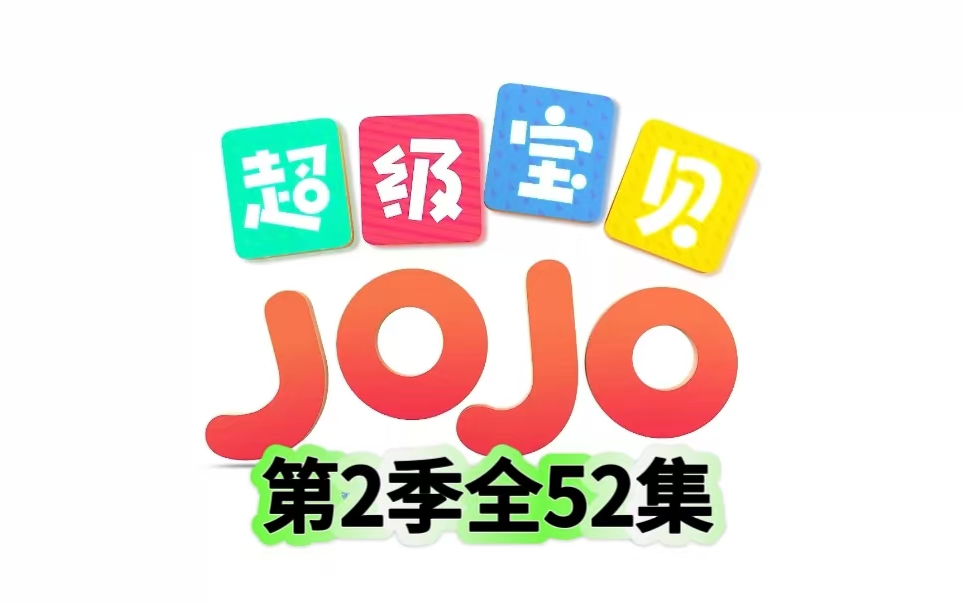 全52集【经典动画】超级宝贝JOJO 第2季 适龄启蒙 亲子共学哔哩哔哩bilibili