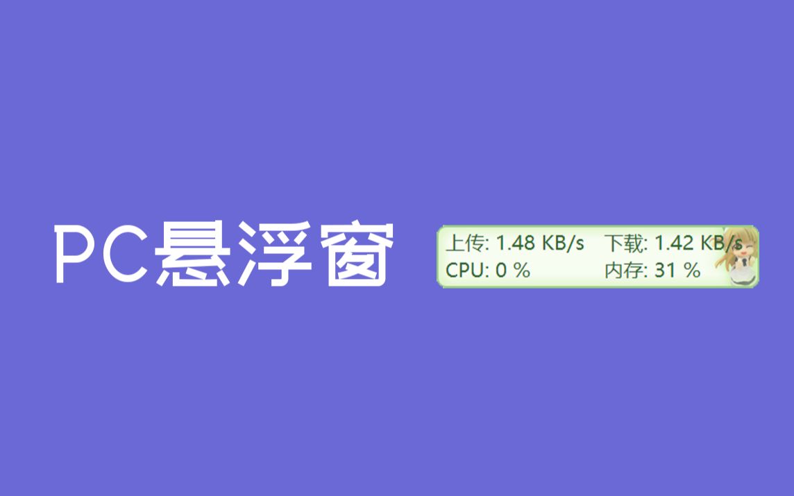 【果核剥壳】抛弃安全卫士,使用独立PC电脑信息监控悬浮窗软件哔哩哔哩bilibili