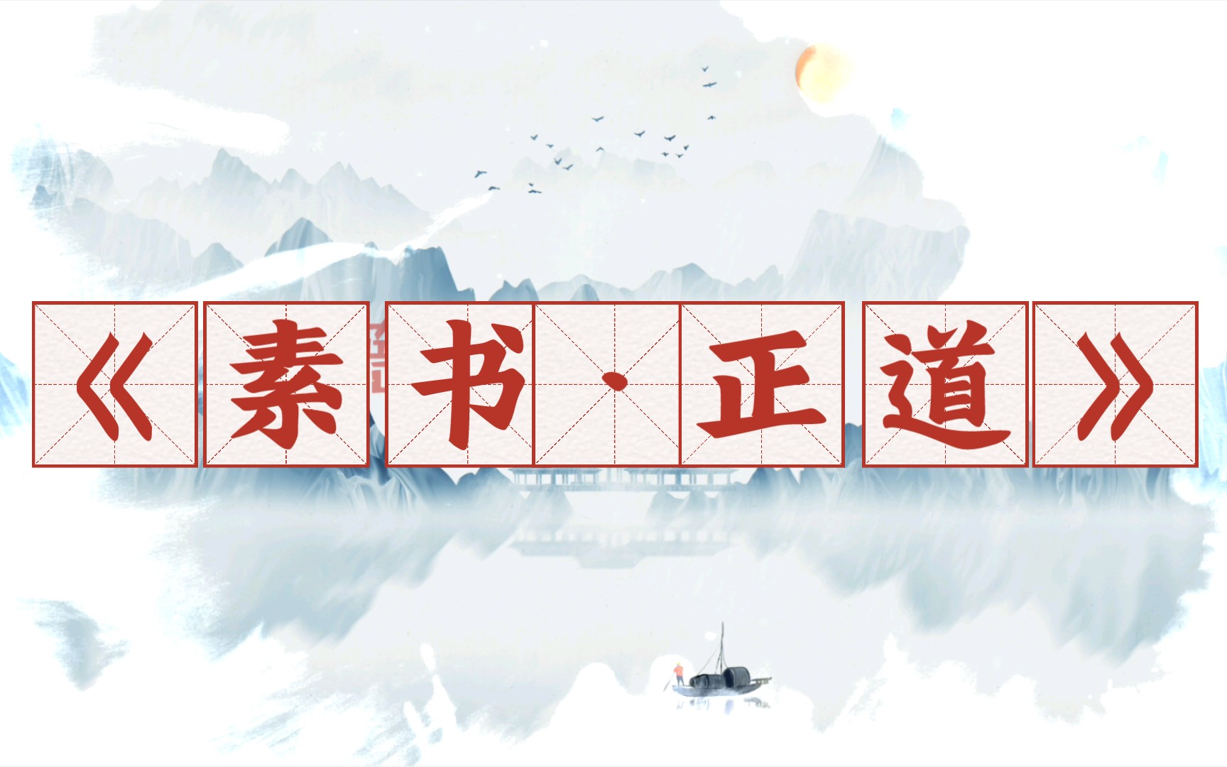 张良师从黄石公,张良计或许源于《素书》哔哩哔哩bilibili