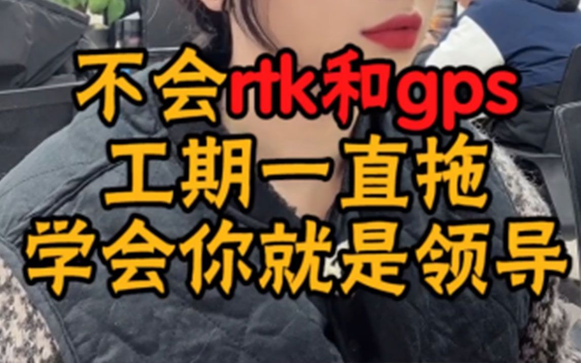 没人会rtk和gps?不能开工?学会它!你就是领导哔哩哔哩bilibili