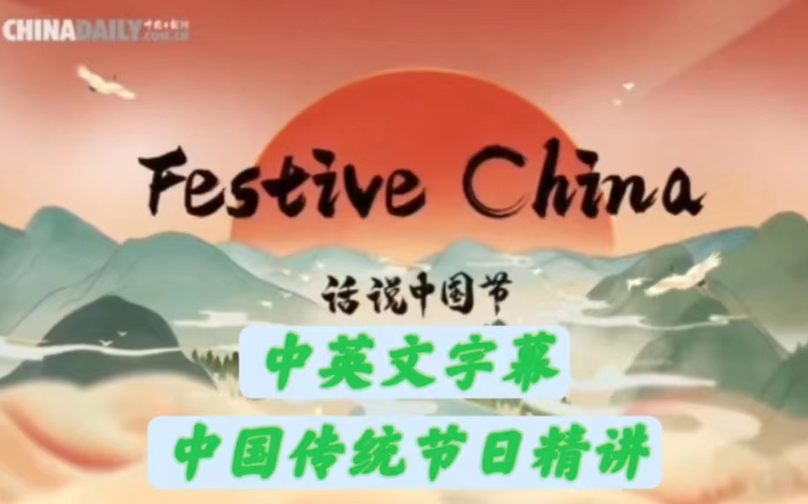 【纪录片 话说中国节】Festive China话说中国节 全12集 中英双字幕 中国传统文化与节日系列短视频 绝佳英语英习材料哔哩哔哩bilibili