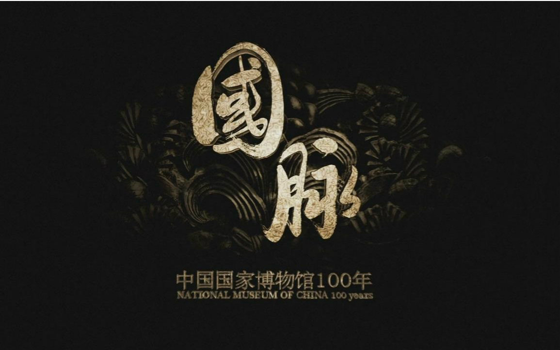 中国国家博物馆100年 央视纪录片【全6集】