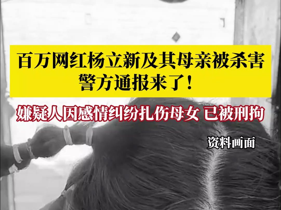 警方通报网红杨立新及其母遭杀害,嫌疑人因感情纠纷扎伤母女,已被刑拘哔哩哔哩bilibili