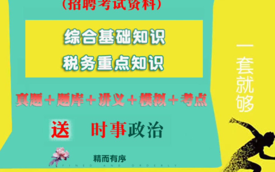 2023山东省税务局事业编招聘,信息技术岗位资料,里面包含了1、计算机基础2、税务基础3、时政材料4、税务法律法规不仅限山东税务局,适合多地税务...