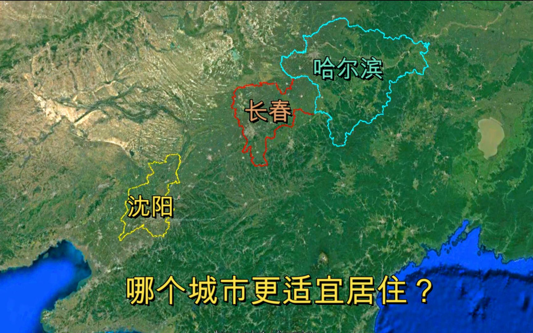 沈阳、长春、哈尔滨城市发展全对比,谁才是东北地区中心城市?哔哩哔哩bilibili