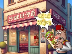 Download Video: 洗脑神游！【沙威玛传奇】忽然找到了创业的灵感...