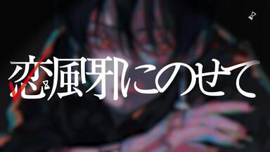 Cover Live Album「SINSEKAI SPECIAL COVER LIVE」【XFD】_哔哩哔哩_