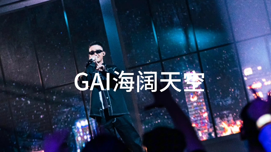 【GAI海阔天空】GAI翻唱的海阔天空真的绝了啊啊啊哔哩哔哩bilibili