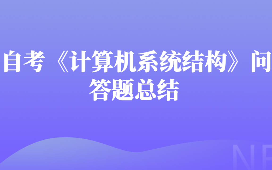 [图]高等教育自学考试计算机系统结构(02325)大题合集