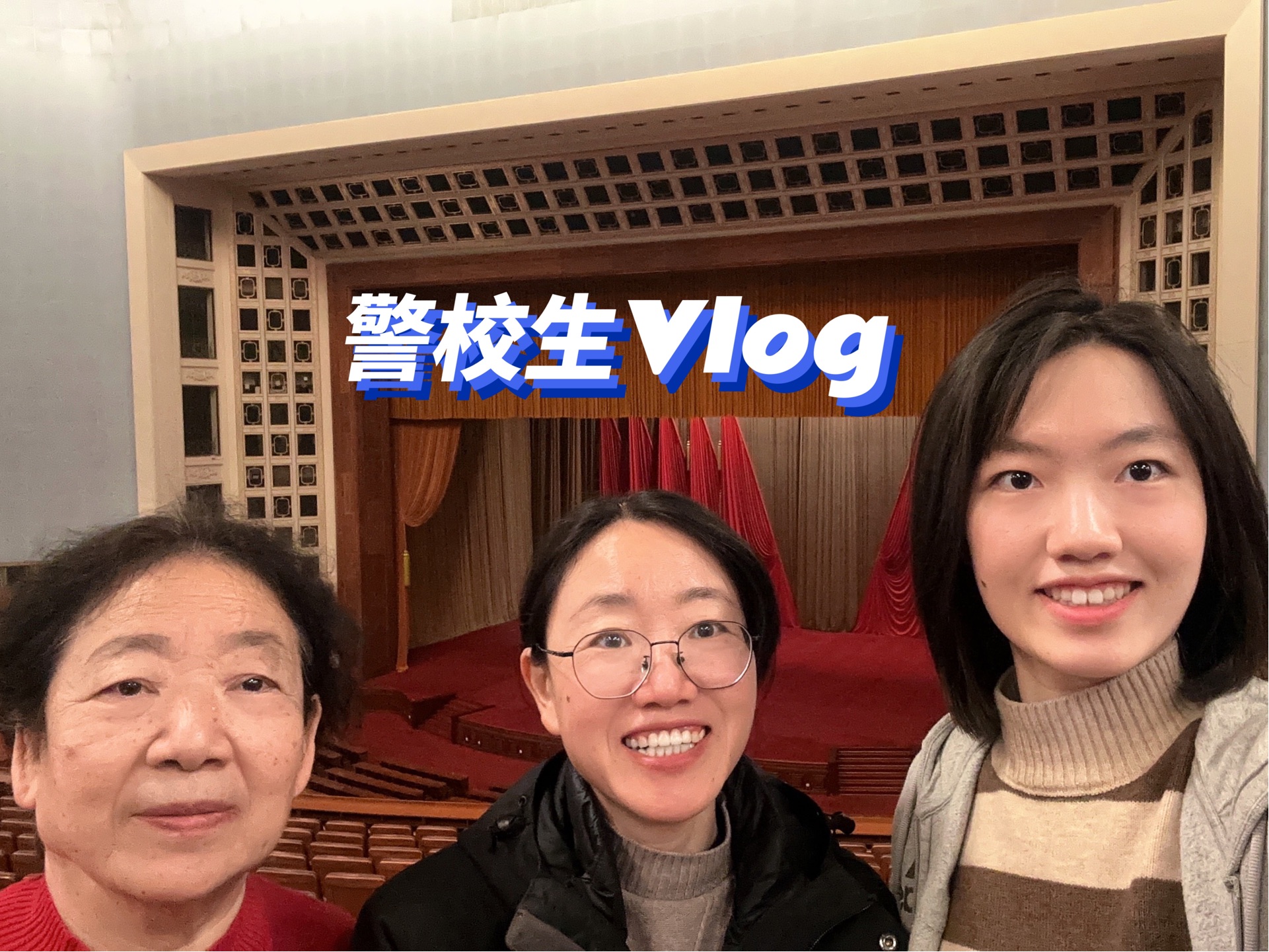 警校生vlog|祖孙三代游北京|参观人民大会堂|国博|品尝卤煮