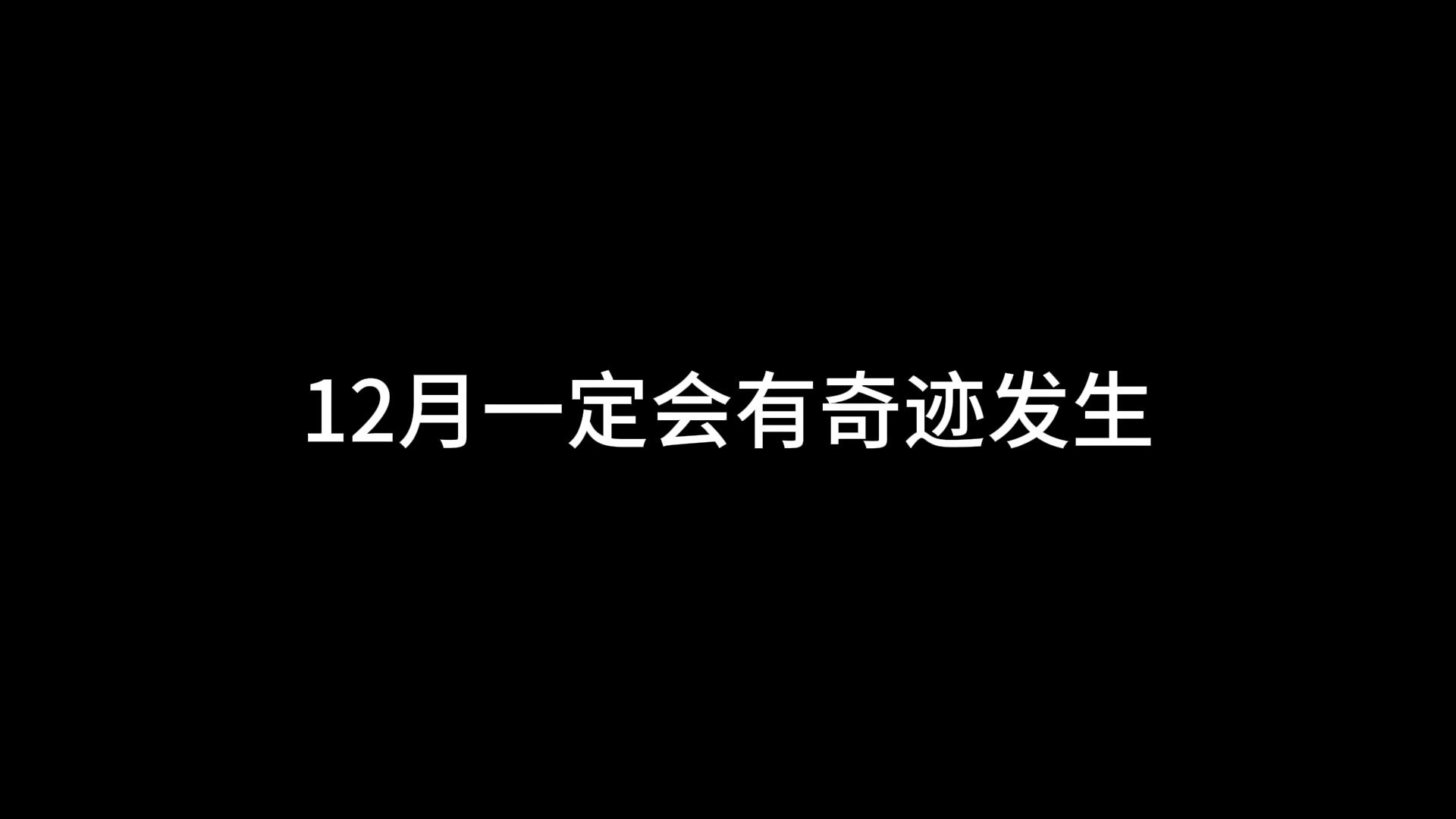 12月一定会有奇迹发生哔哩哔哩bilibili