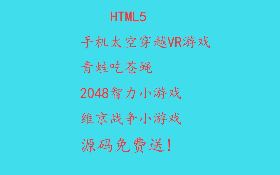 前端[h5,css3,javascript]小游戏源码免费送,你还在犹豫什么?多看别人优秀的项目源码,锻炼自己的逻辑,写出优秀的代码不在话下哔哩哔哩bilibili