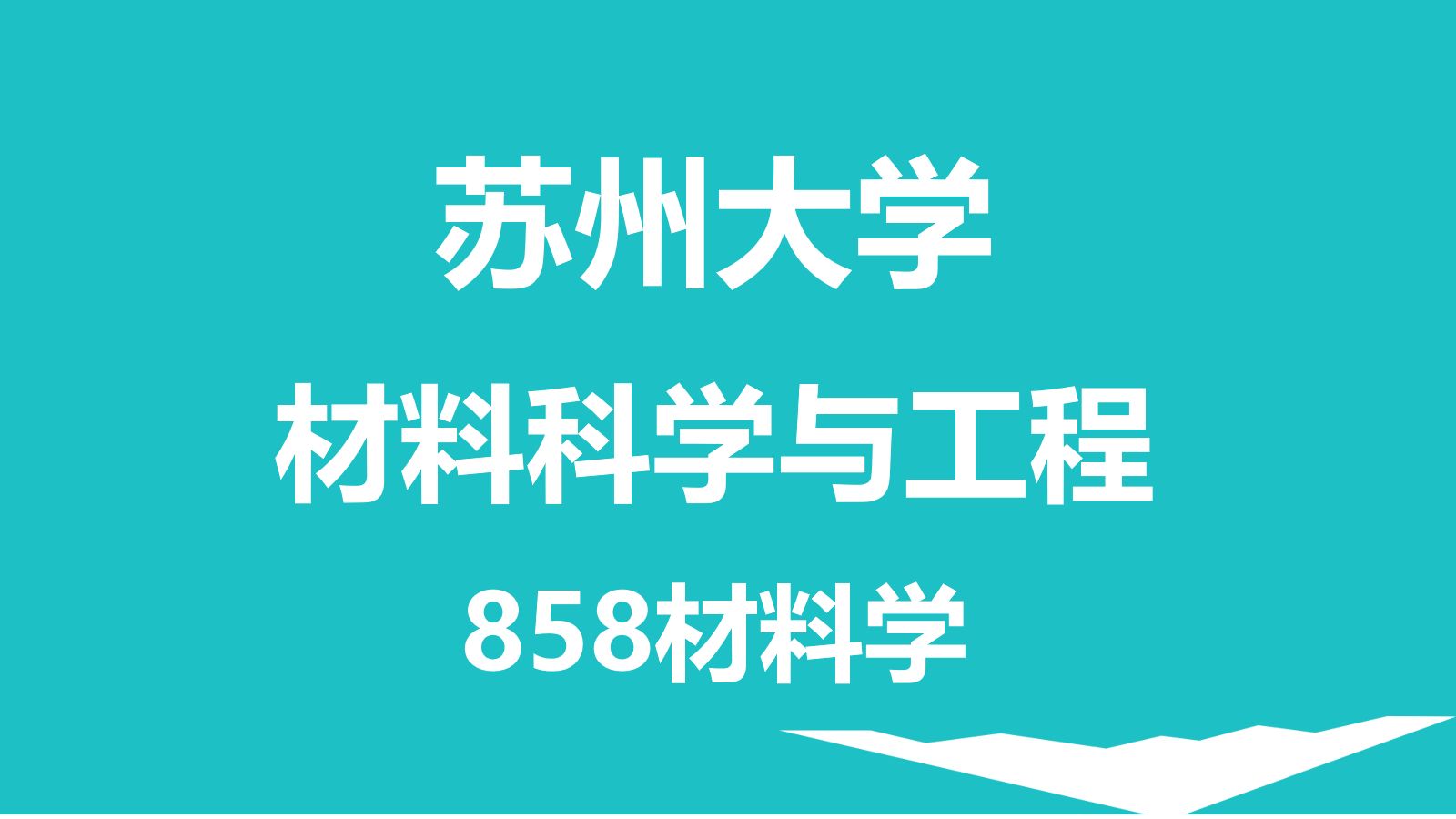 [图]苏州大学/材料科学与工程/858材料学-分享