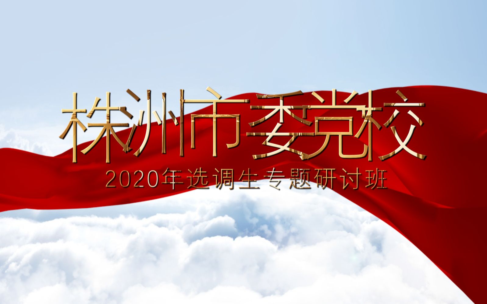 中共株洲市委党校2020选调生专题研讨班哔哩哔哩bilibili