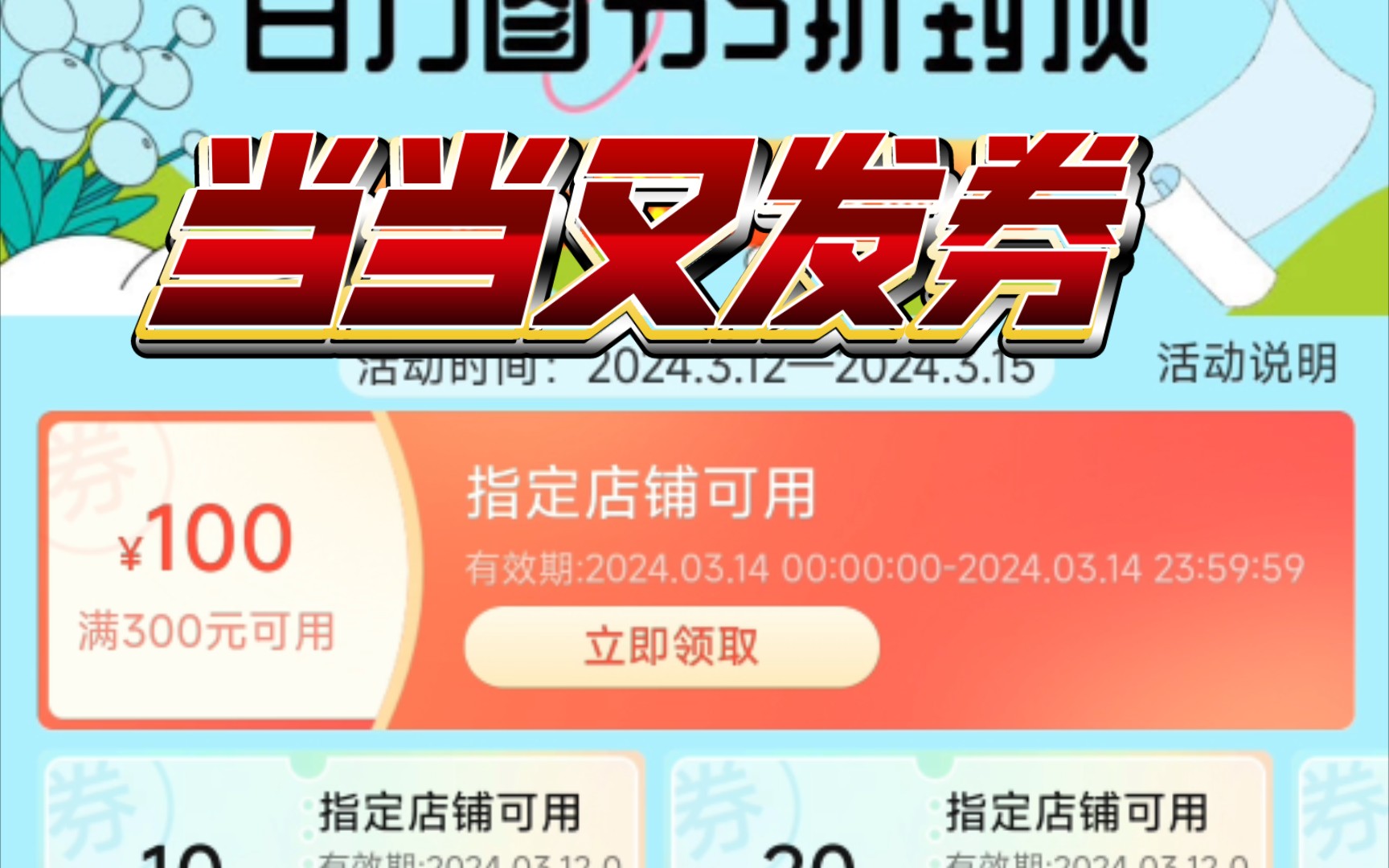 当当又发券,300100哔哩哔哩bilibili