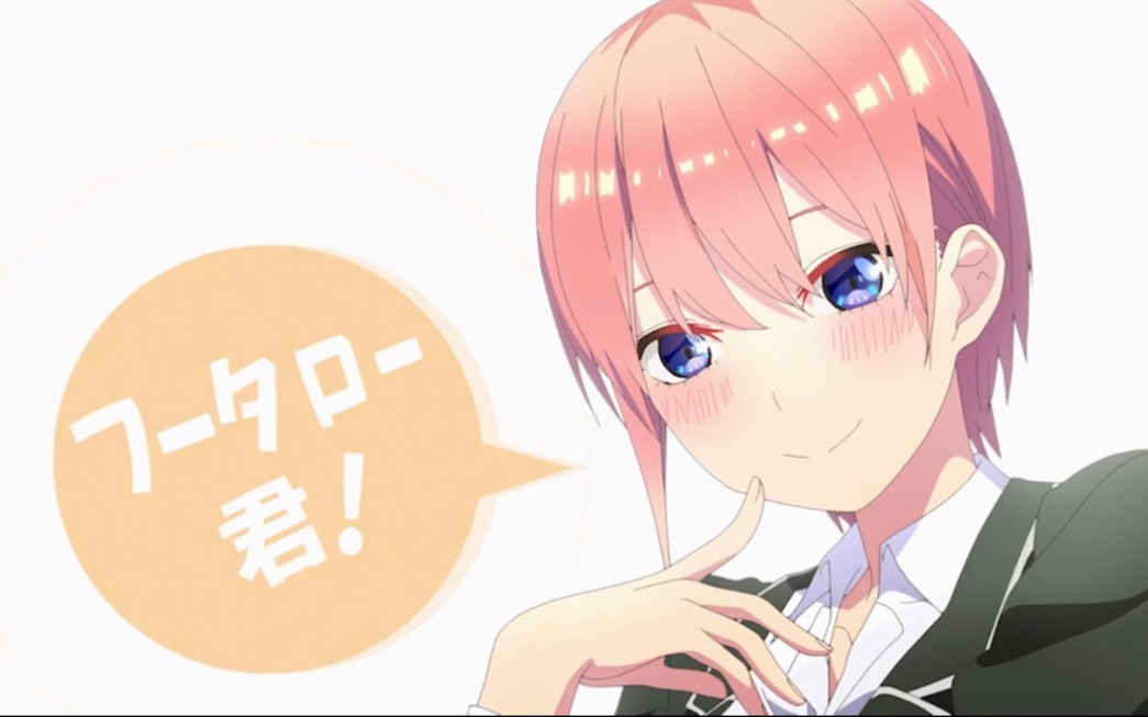 【五等分的花嫁/中野一花】you kind of got me hooked.