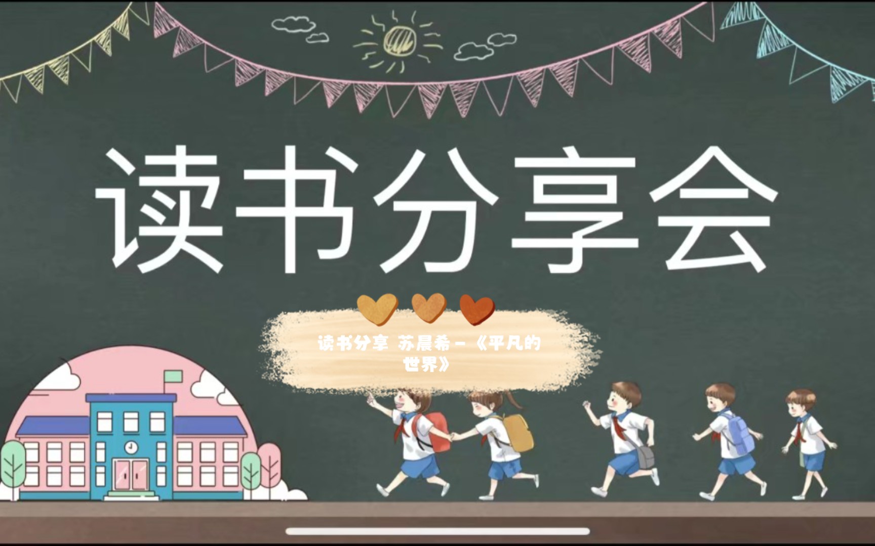 读书分享会第28期 苏晨希—《平凡的世界》哔哩哔哩bilibili