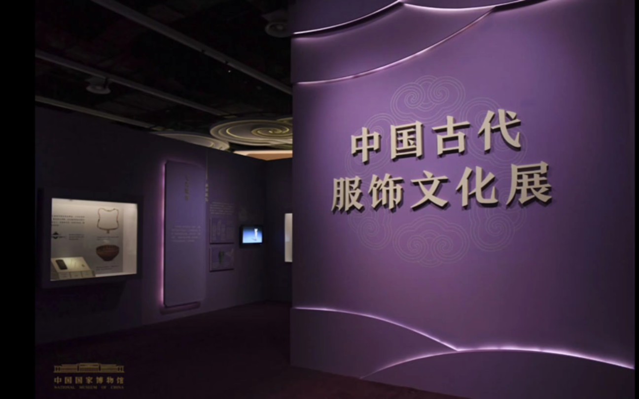 [图]国家博物馆【中国古代服饰文化展】