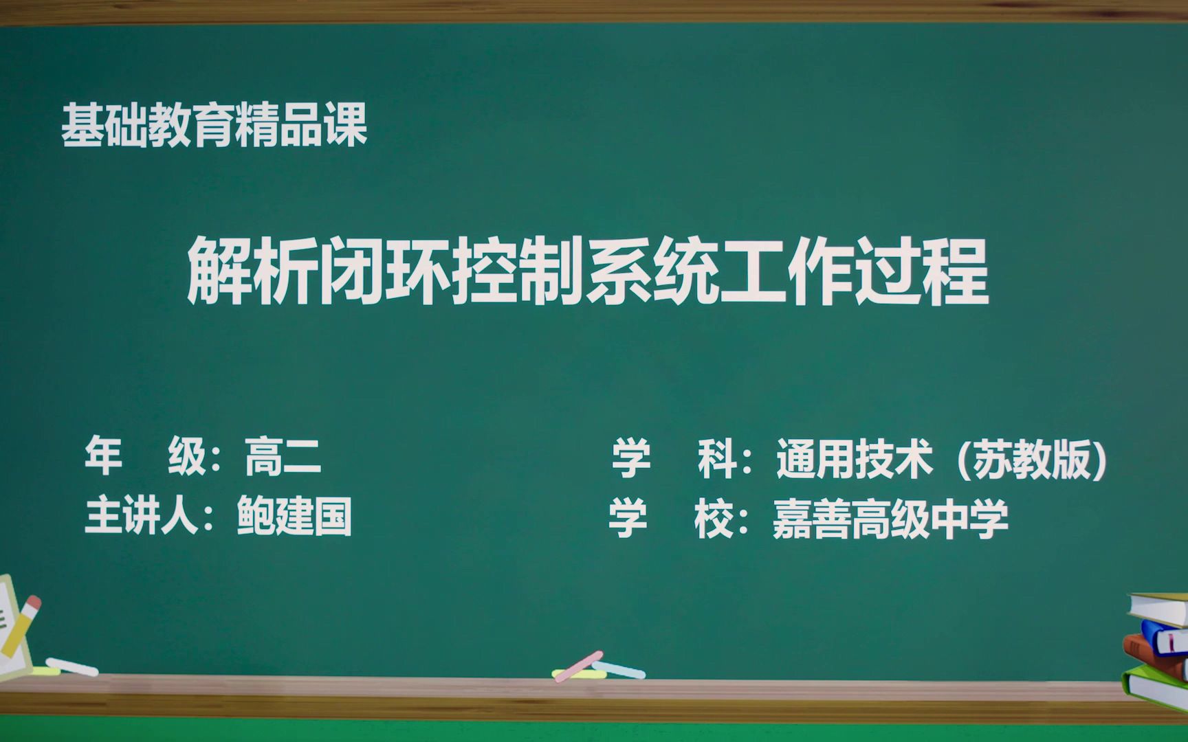 [图]【基础教育精品课】《解析闭环控制系统工作过程》浙江省嘉善高级中学