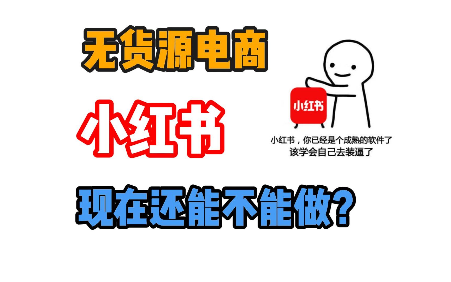 經驗分享,最新電商機遇,202 4小紅書無 貨源電商入場時機,想了解創業