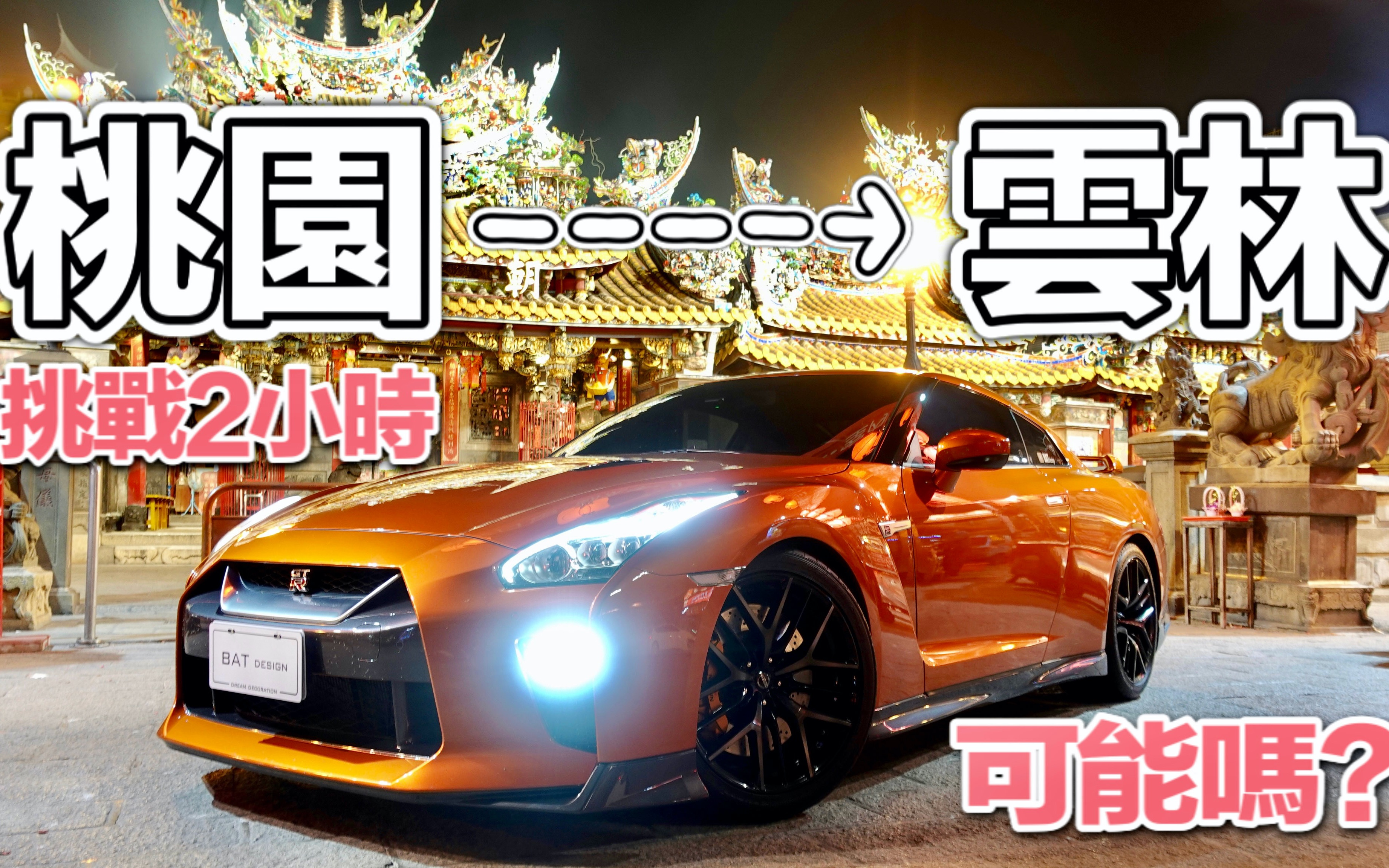 [图]Nissan GT-R 性能与家庭完美并存！一家四口两天一夜，云林轻旅行 EP1＼亲子旅游／BAT design