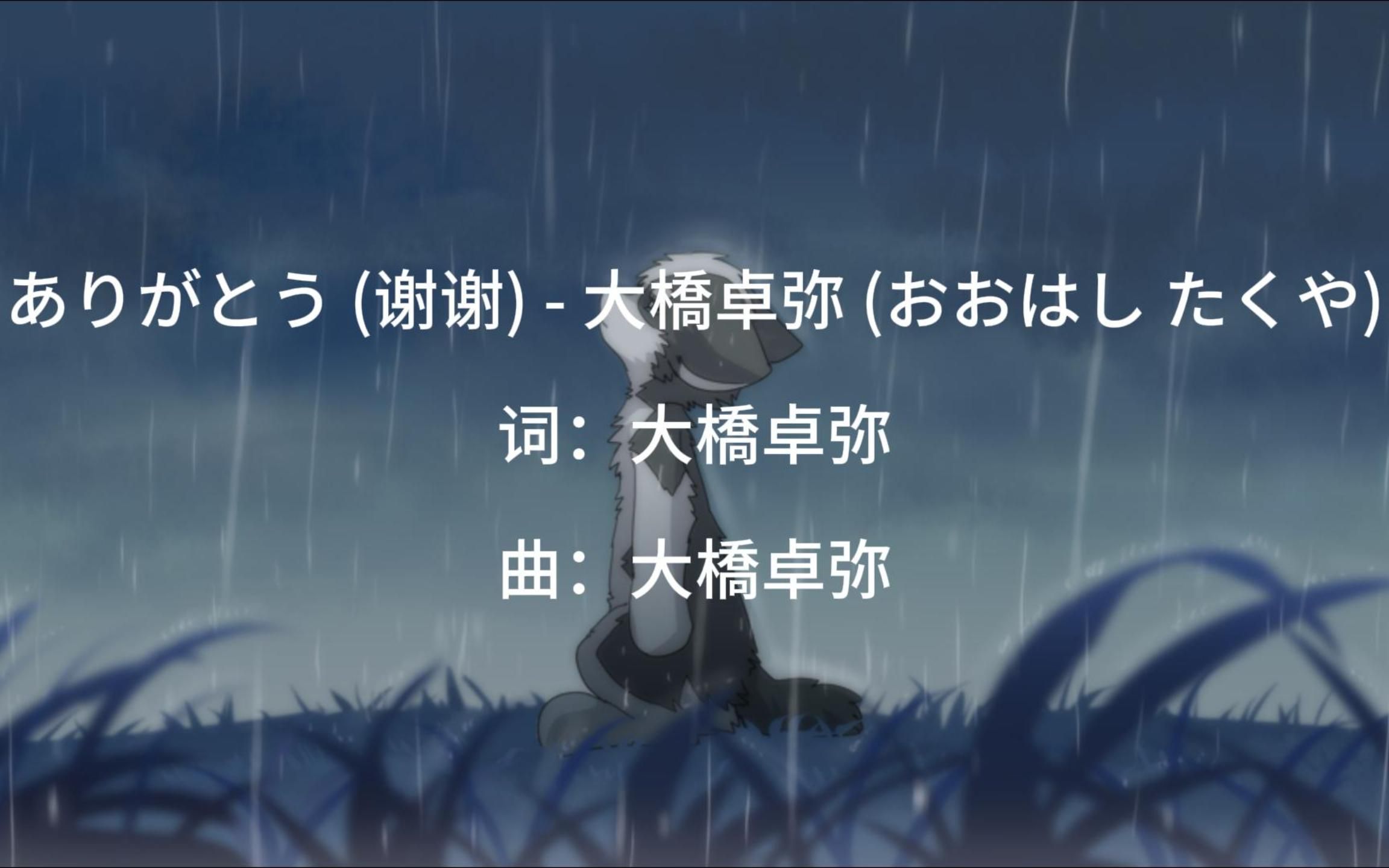 [图]ありがとう (谢谢) - 大橋卓弥 (おおはし たくや)