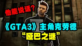 揭秘《GTA3》主角克劳德的“哑巴”之谜！R星曾专门回应这一问题？