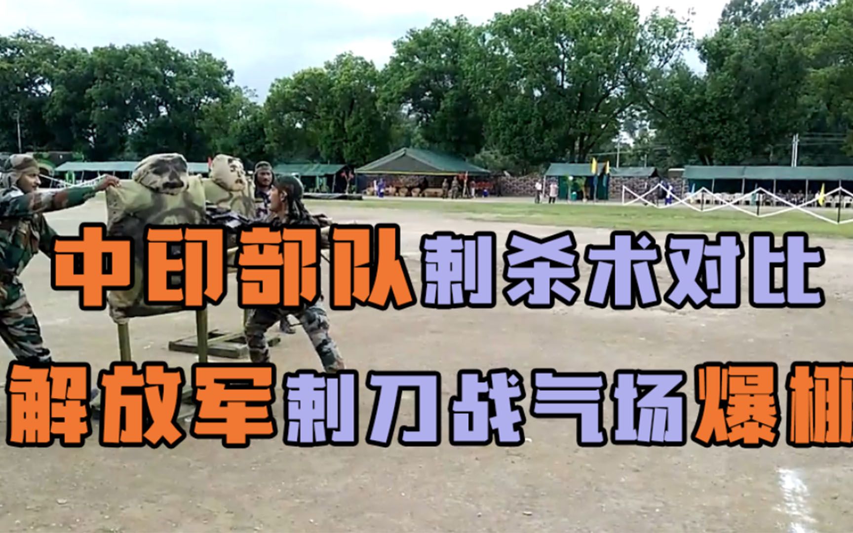中印精锐部队刺杀术对比!解放军刺刀战阵气场爆棚!