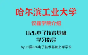 Télécharger la video: 哈尔滨工业大学仪器学院专业介绍&2022哈工大仪器学院考研经验分享&826电子技术基础考研经验分享~