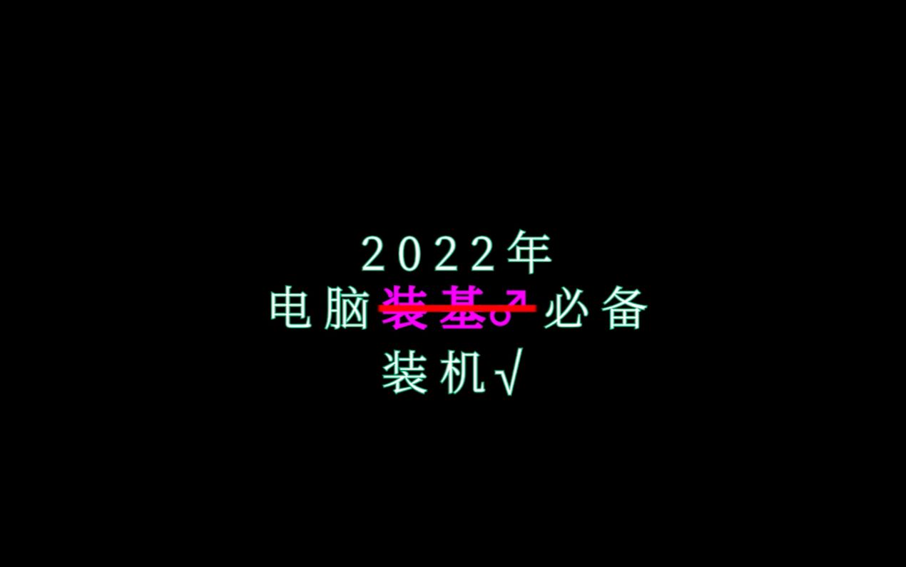 【装 机 ♂ 必 备 】2022年电脑装机必备软件 九大分类 27种工具软件推荐哔哩哔哩bilibili