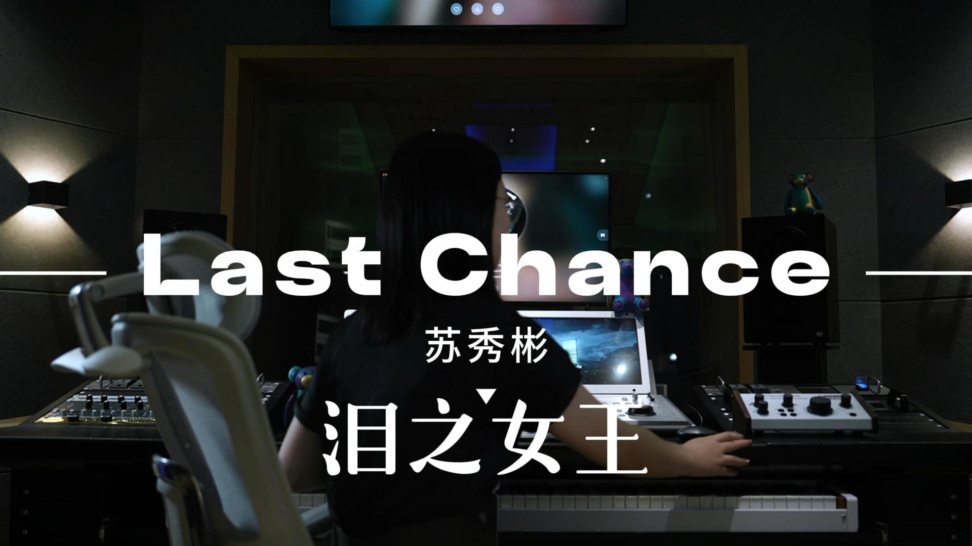 [图]泪之女王 苏秀彬《Last Chance》在录音棚听是什么样的感受？