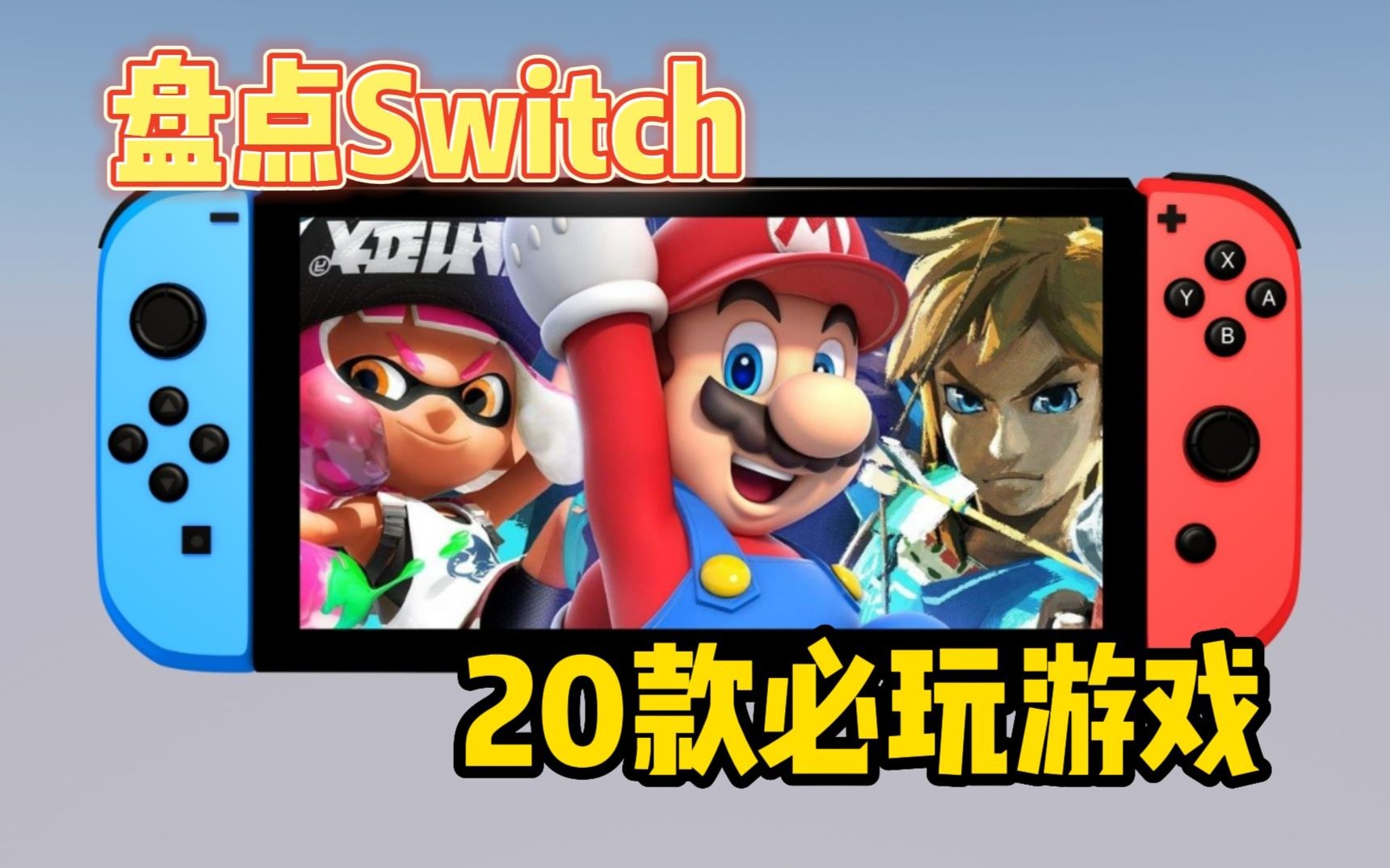 买了SWITCH,一定要玩这20款游戏!游戏集锦