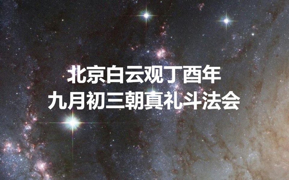 道教科仪音乐欣赏丁酉年《礼斗科》北京白云观|十方韵|全真正韵|道教科仪|全真科仪|北斗七星|拜斗|北斗经|北斗九皇|斗姥元君哔哩哔哩bilibili